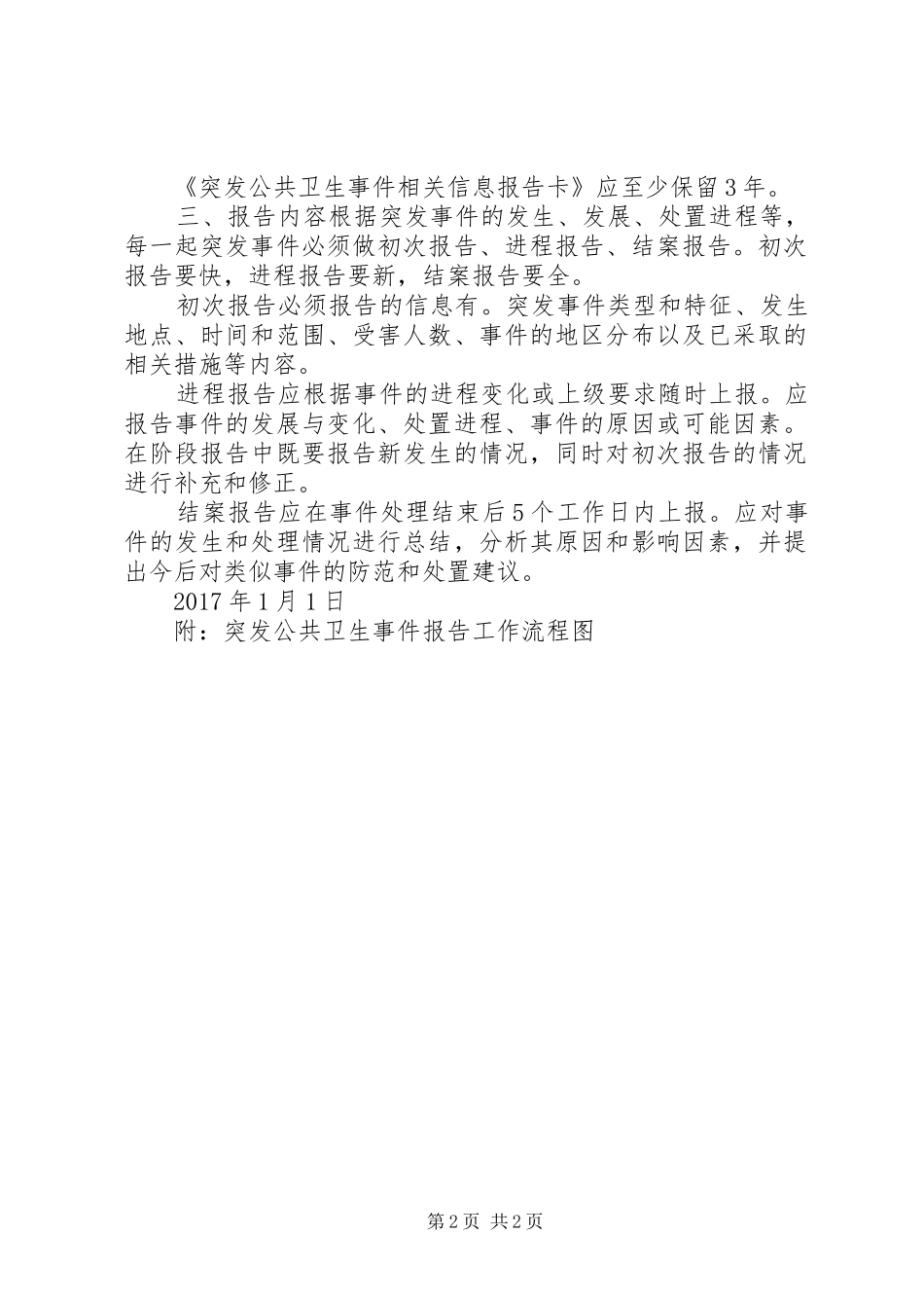突发公共卫生事件报告管理规章制度 _第2页