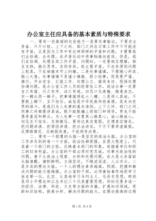 办公室主任应具备的基本素质与特殊要求