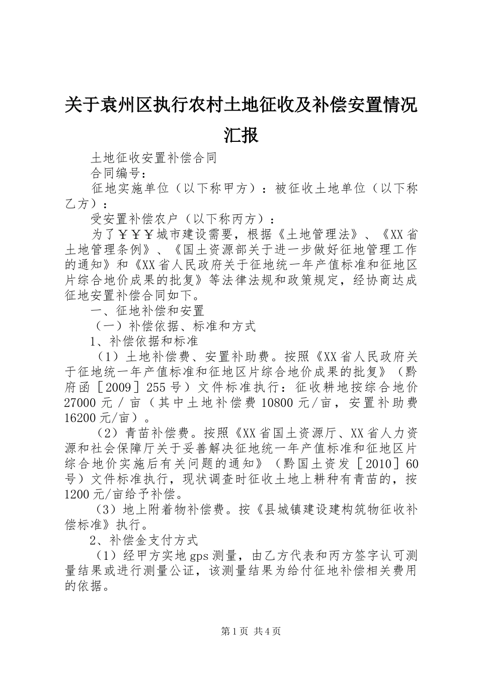 关于袁州区执行农村土地征收及补偿安置情况汇报 _第1页