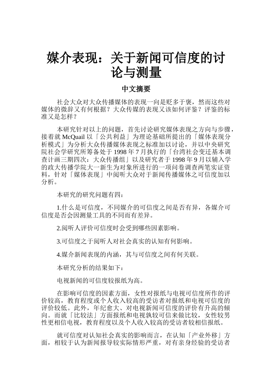 关于新闻媒介可信度的讨论与测量_第2页
