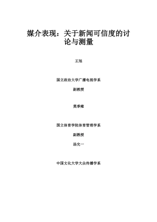 关于新闻媒介可信度的讨论与测量