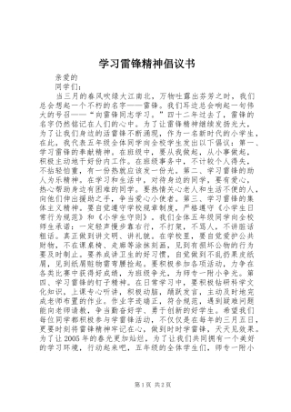 学习雷锋精神倡议书范文_1