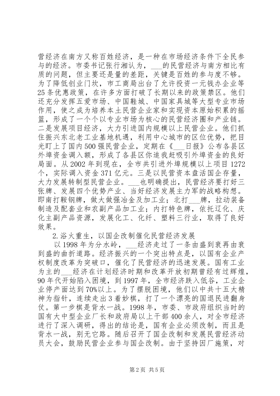 市政协非公有制经济考察组民营经济考察报告 _第2页