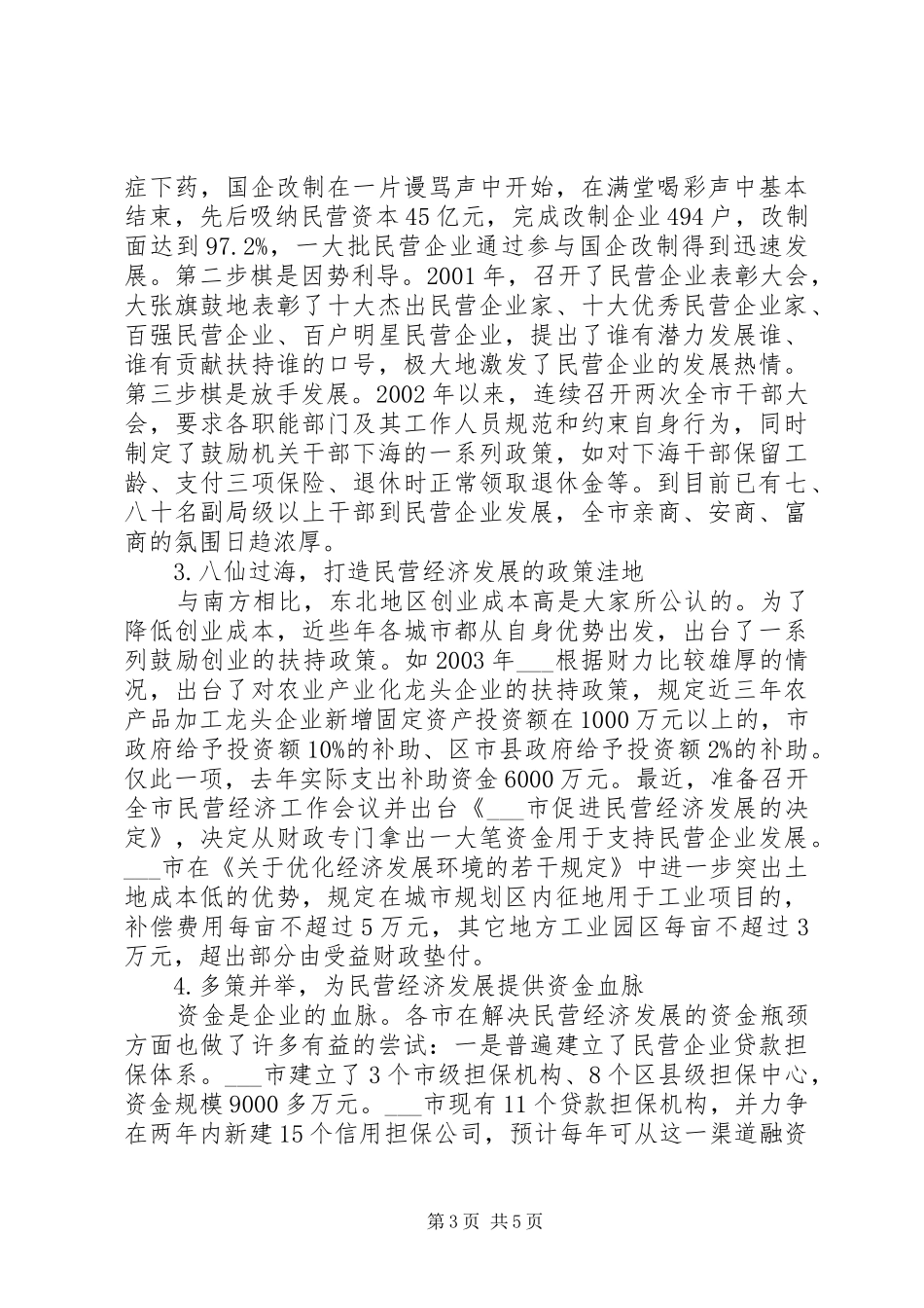 市政协非公有制经济考察组民营经济考察报告 _第3页