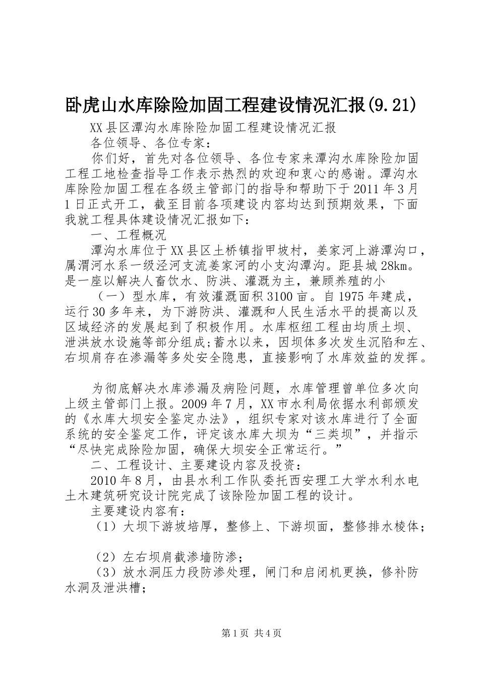 卧虎山水库除险加固工程建设情况汇报(9.21) _第1页
