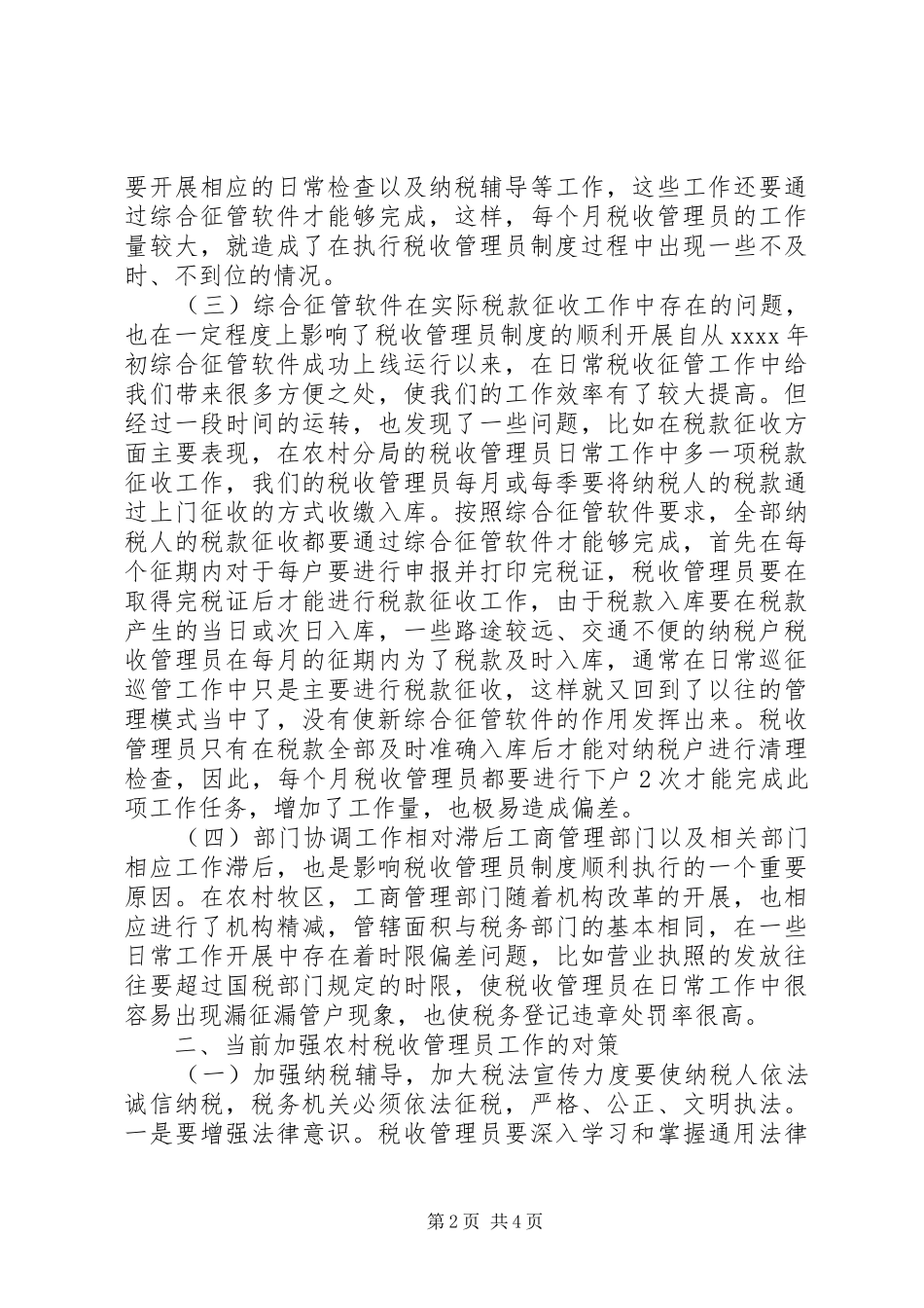 实行税收管理员规章制度后基层工作调研报告_第2页