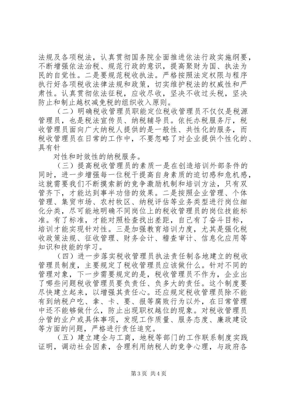 实行税收管理员规章制度后基层工作调研报告_第3页