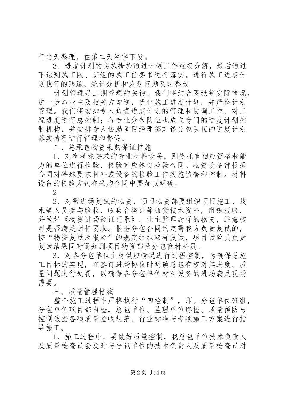 总包对分包的管理规章制度[大全5篇] _第2页