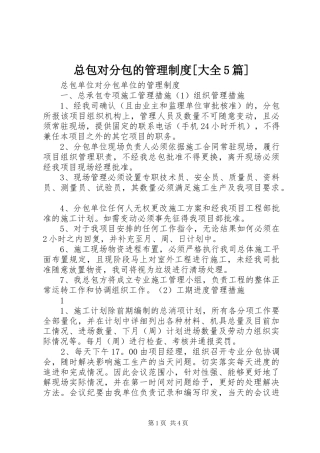 总包对分包的管理规章制度[大全5篇] 
