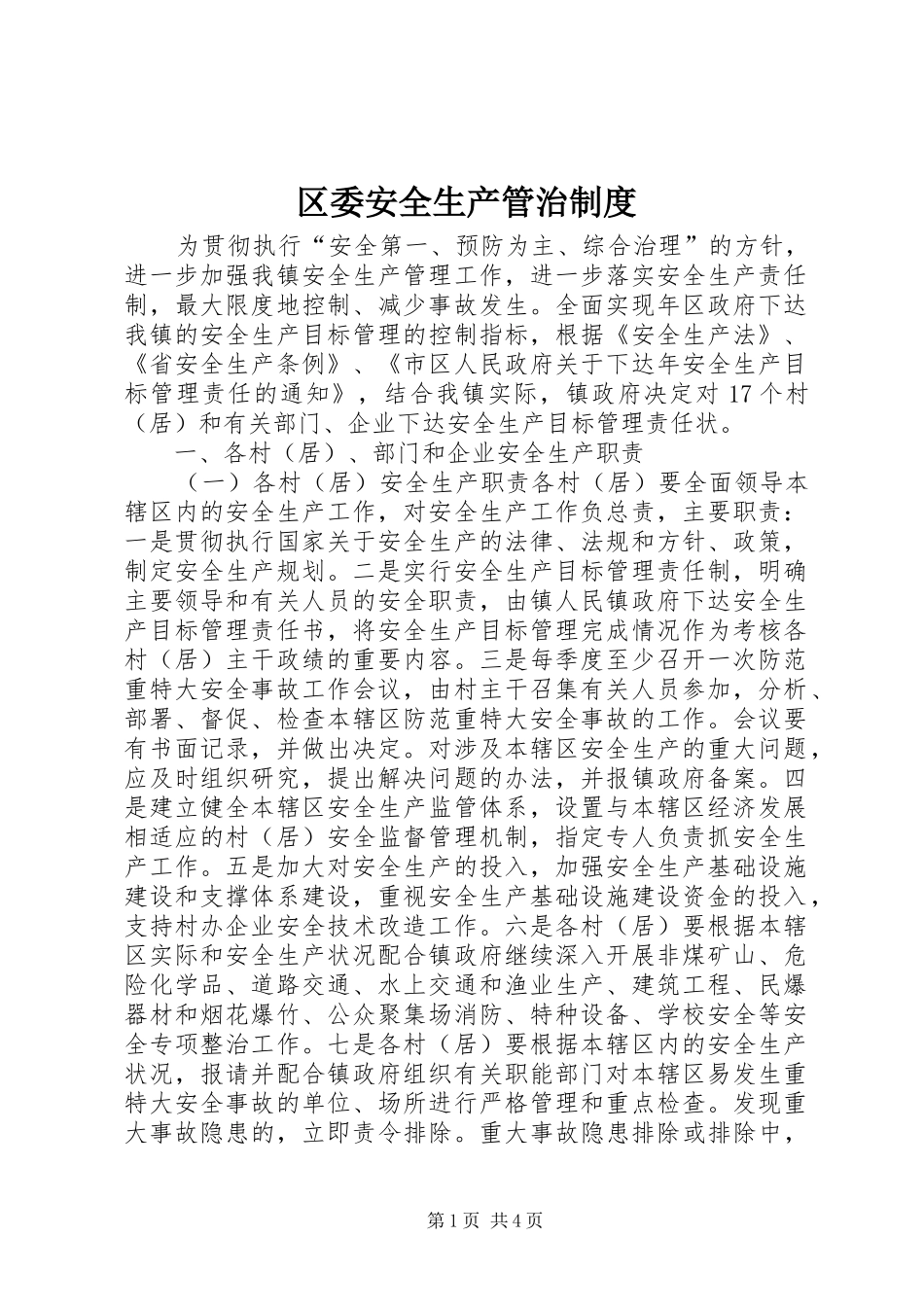 区委安全生产管治规章制度_第1页