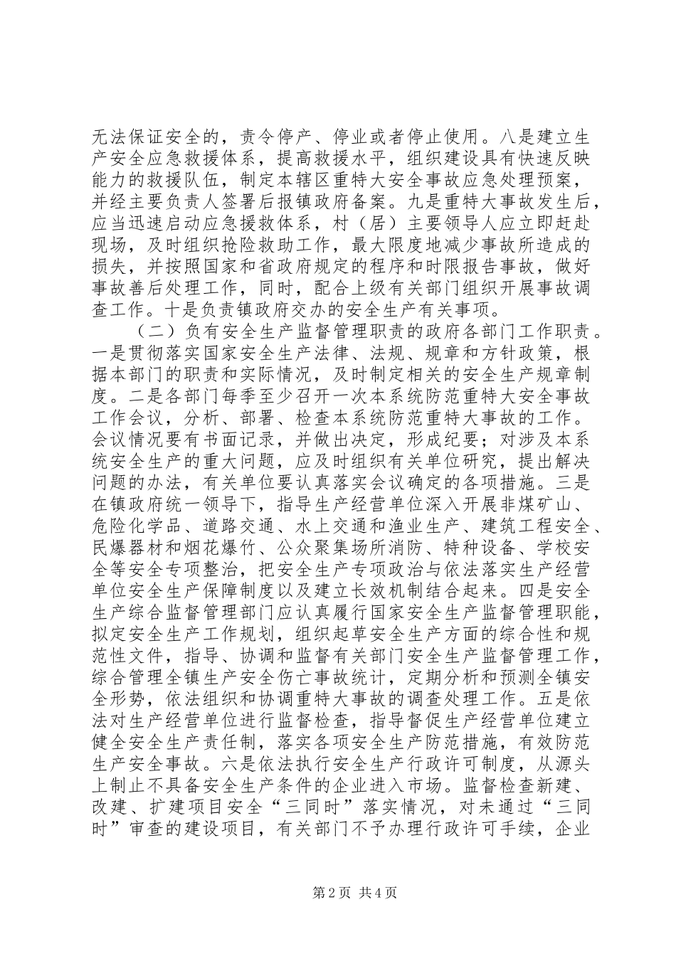 区委安全生产管治规章制度_第2页