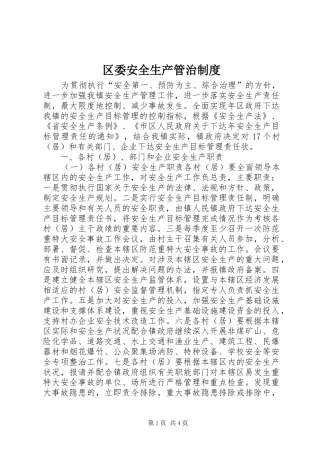 区委安全生产管治规章制度