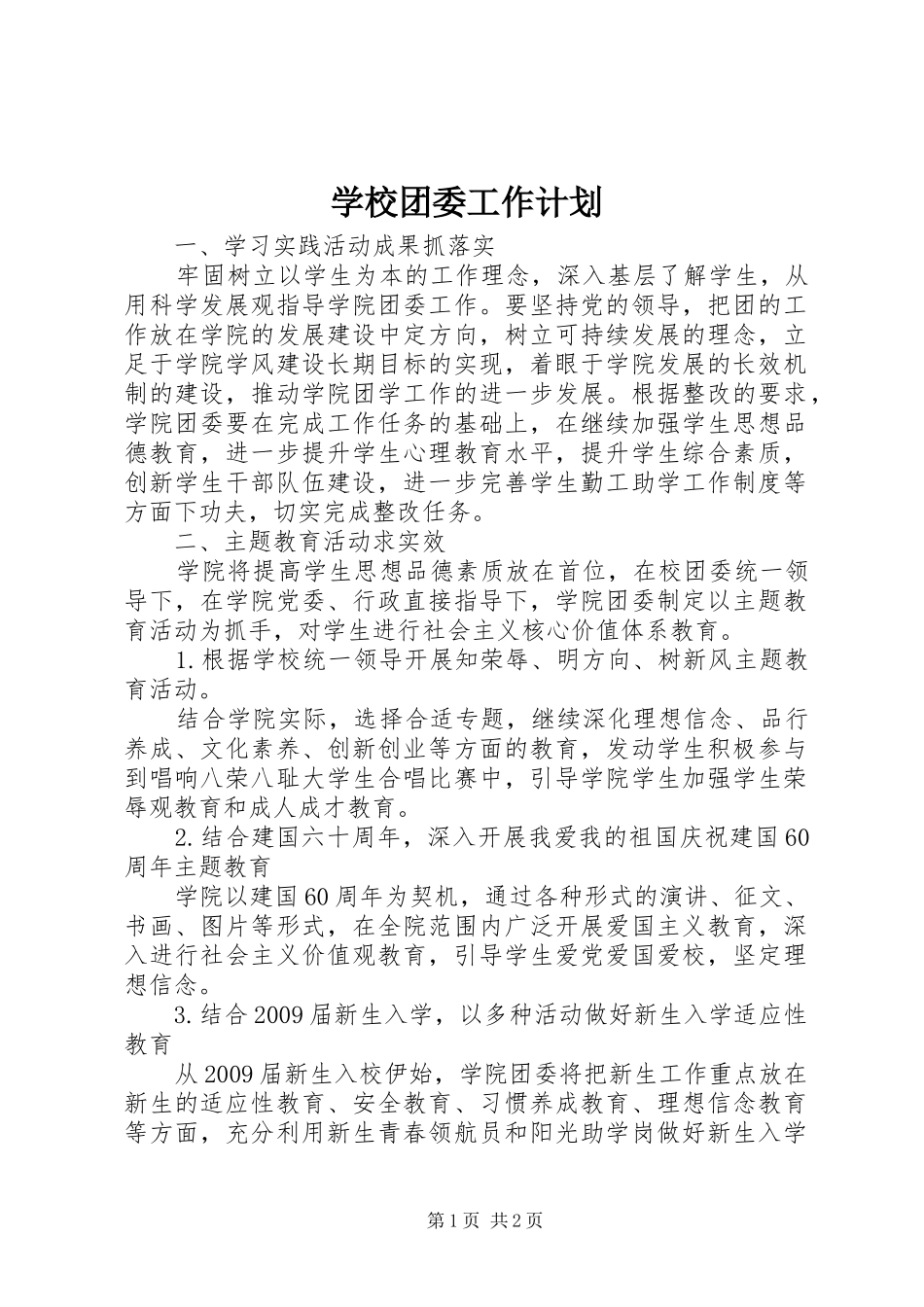 学校团委工作计划 (57)_第1页
