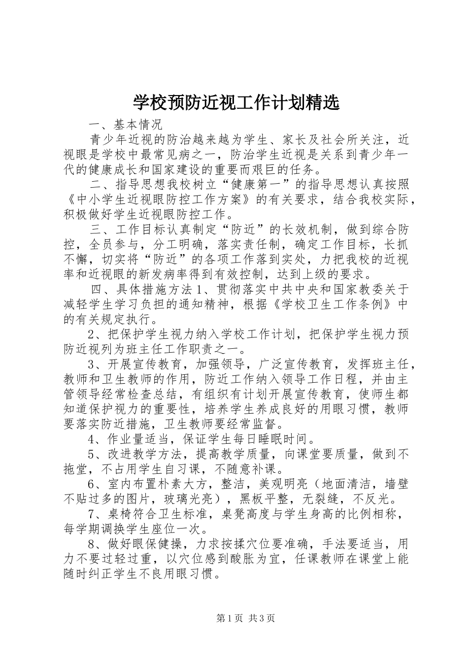 学校预防近视工作计划精选_第1页