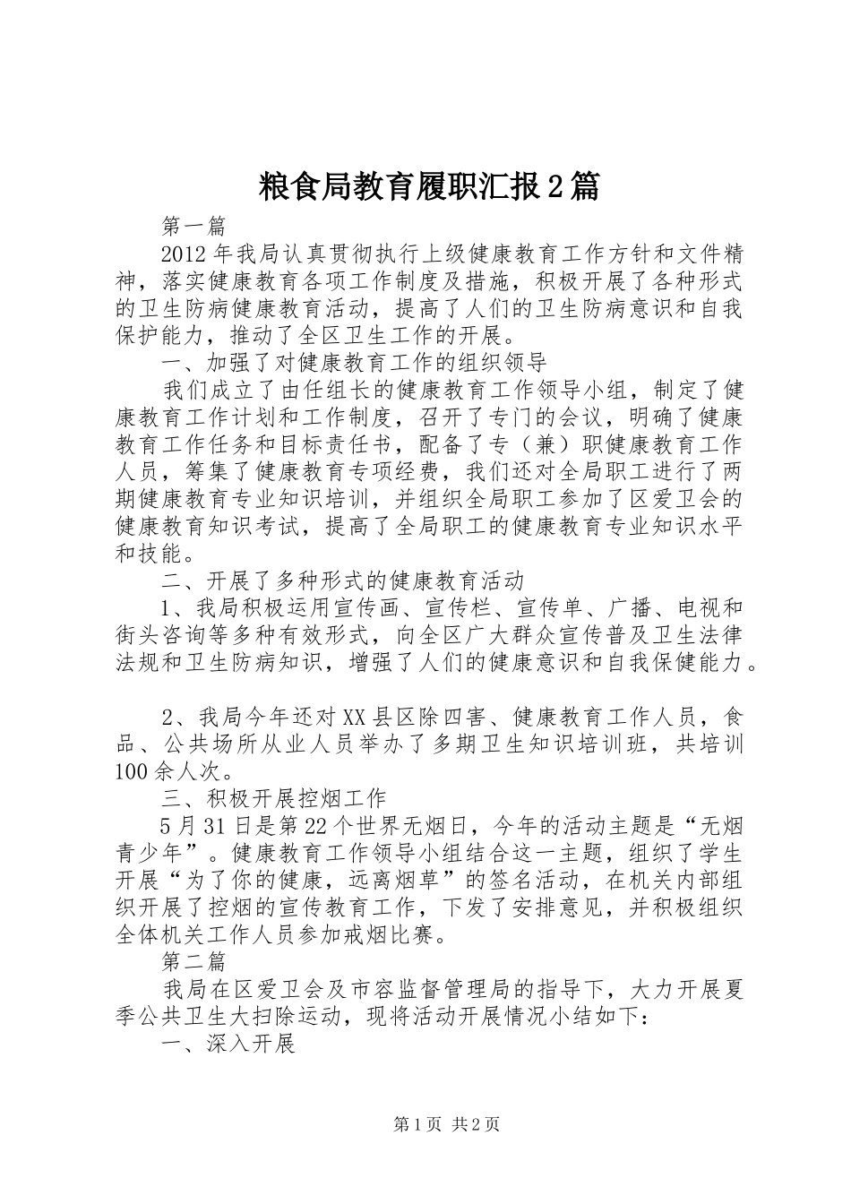 粮食局教育履职汇报2篇_第1页