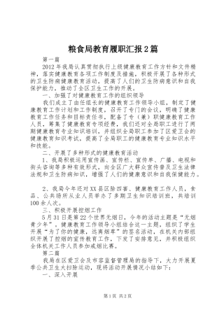 粮食局教育履职汇报2篇