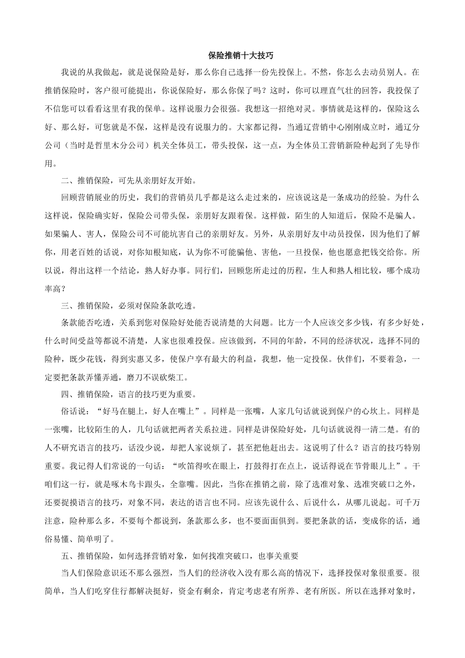 保险推销十大技巧_第1页