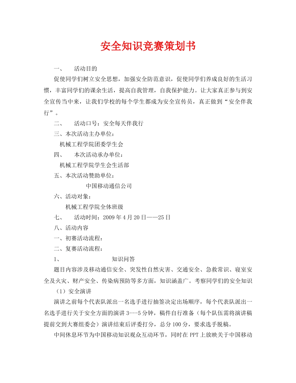 《安全管理文档》之安全知识竞赛策划书 _第1页