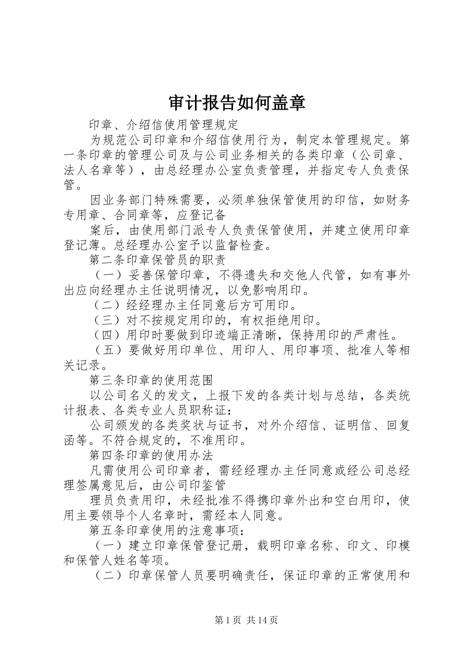 审计报告如何盖章 _第1页
