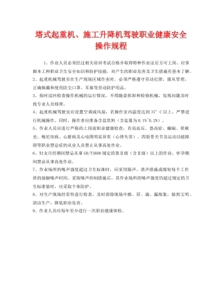 《安全操作规程》之塔式起重机、施工升降机驾驶职业健康安全操作规程 