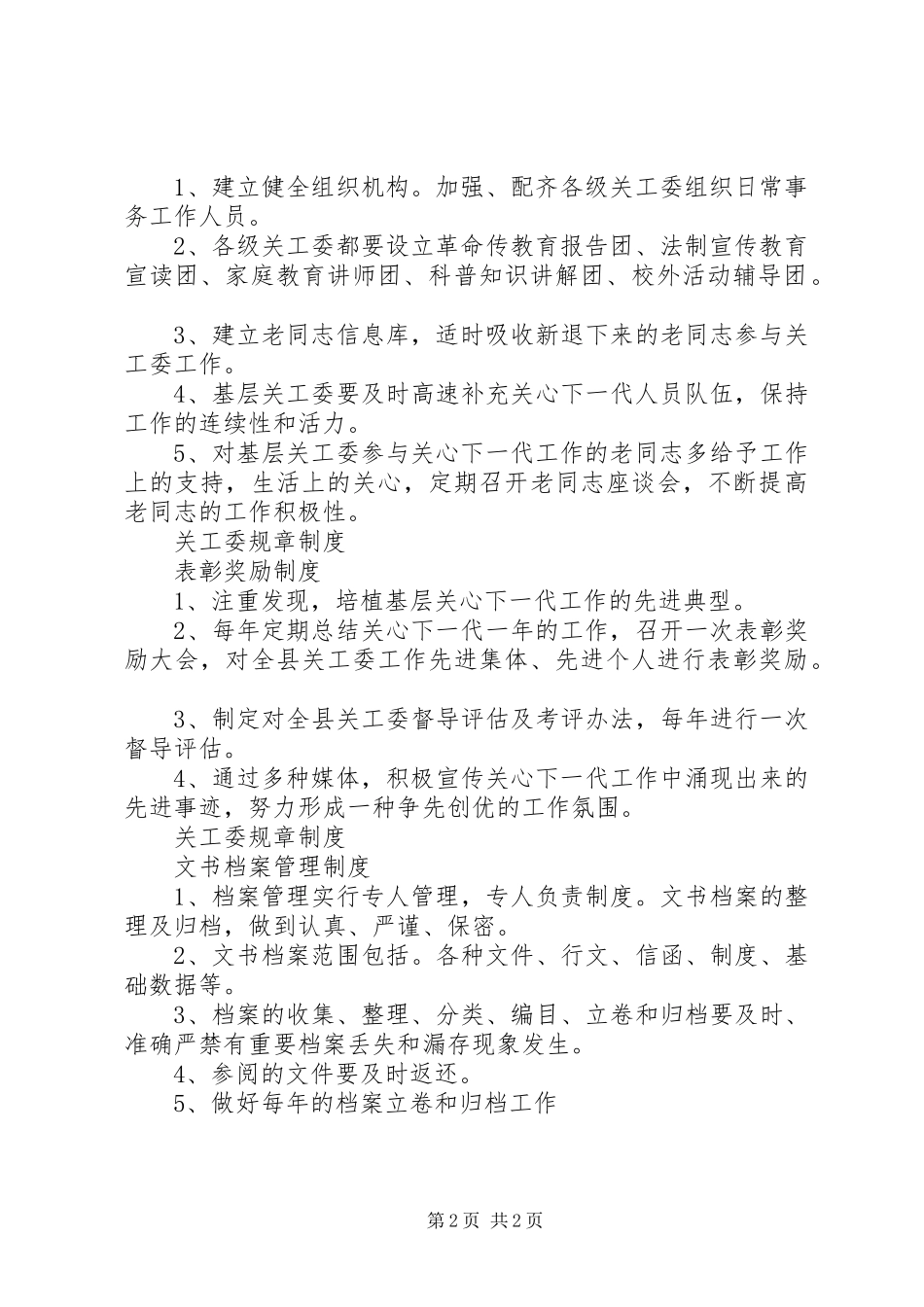 关工委规章规章制度学习规章制度_第2页