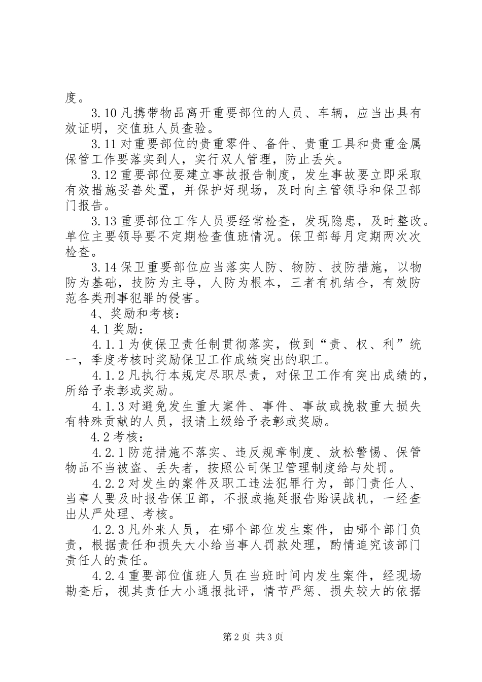 重点防范部位安全管理规章制度_第2页