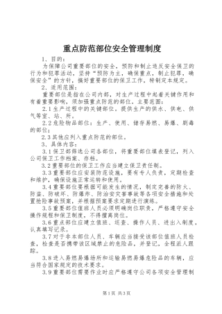 重点防范部位安全管理规章制度