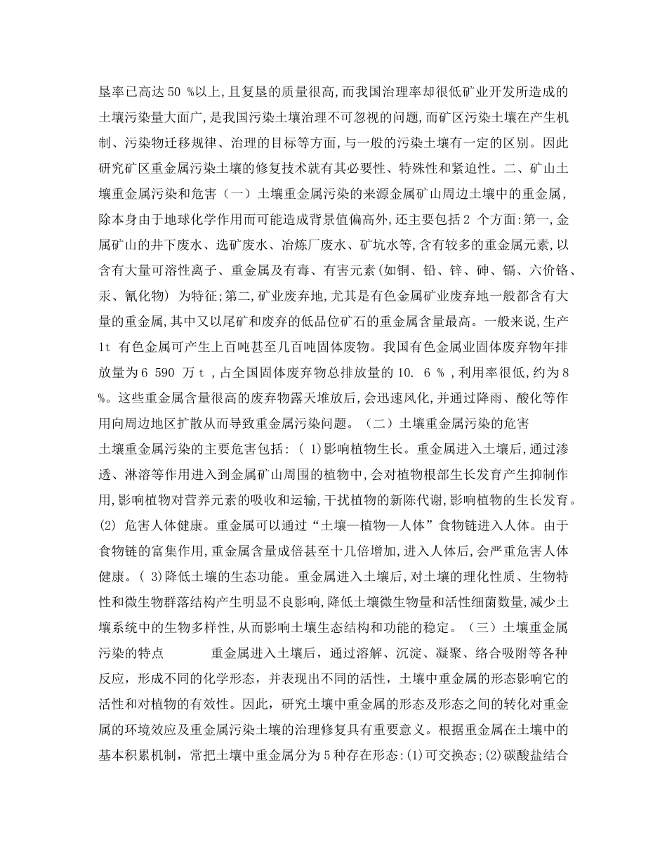 《安全管理论文》之金属矿山土壤重金属污染现状及治理对策 _第2页