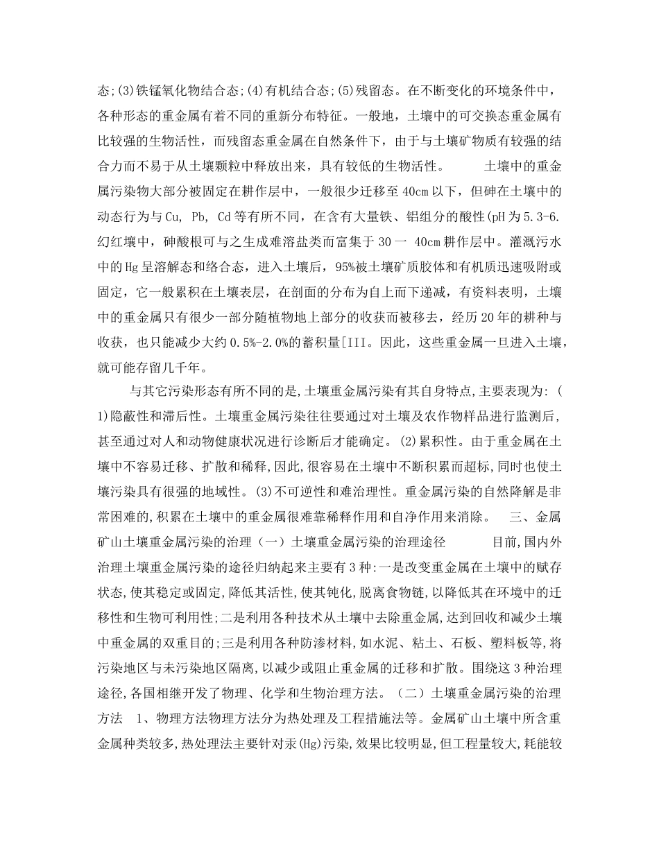 《安全管理论文》之金属矿山土壤重金属污染现状及治理对策 _第3页