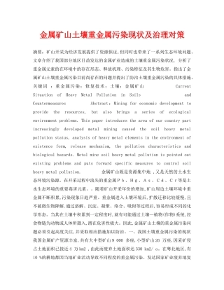《安全管理论文》之金属矿山土壤重金属污染现状及治理对策 