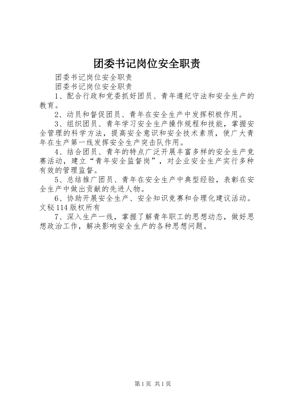 团委书记岗位安全职责要求  (2)_第1页