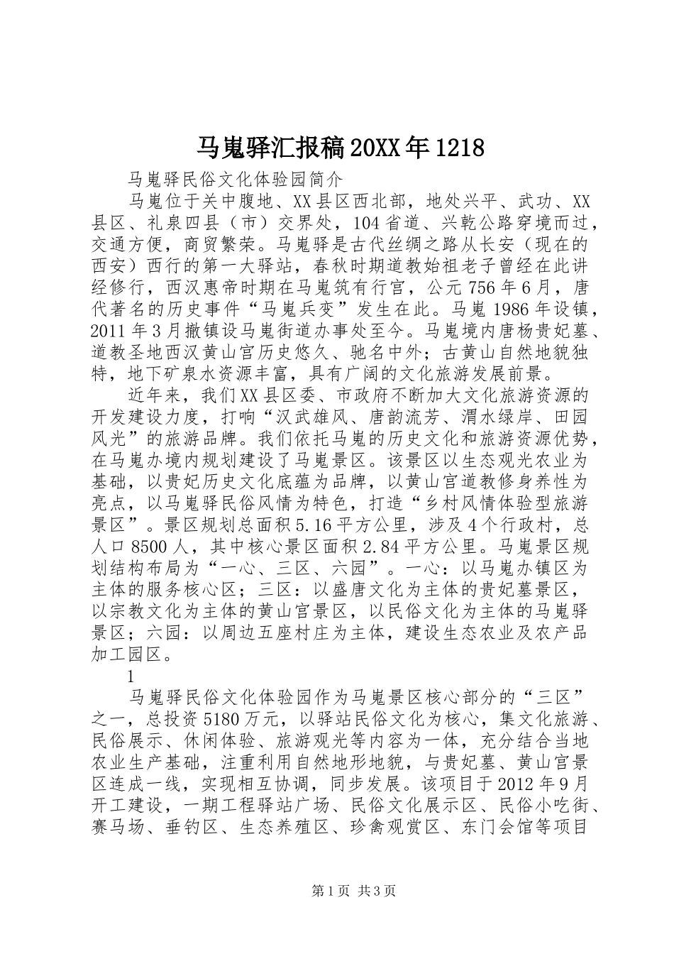 马嵬驿汇报稿20XX年1218_第1页
