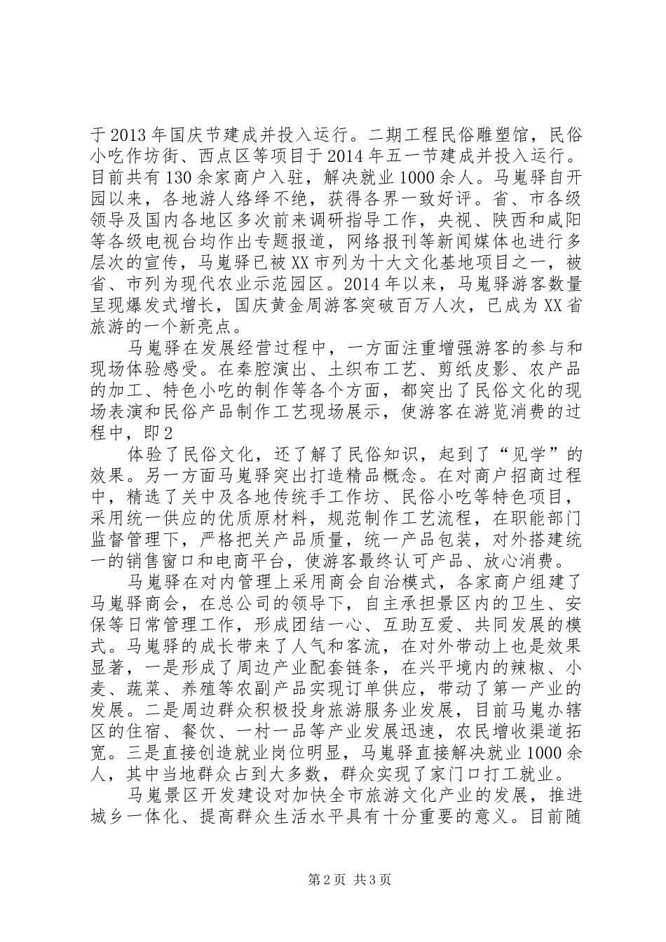 马嵬驿汇报稿20XX年1218_第2页