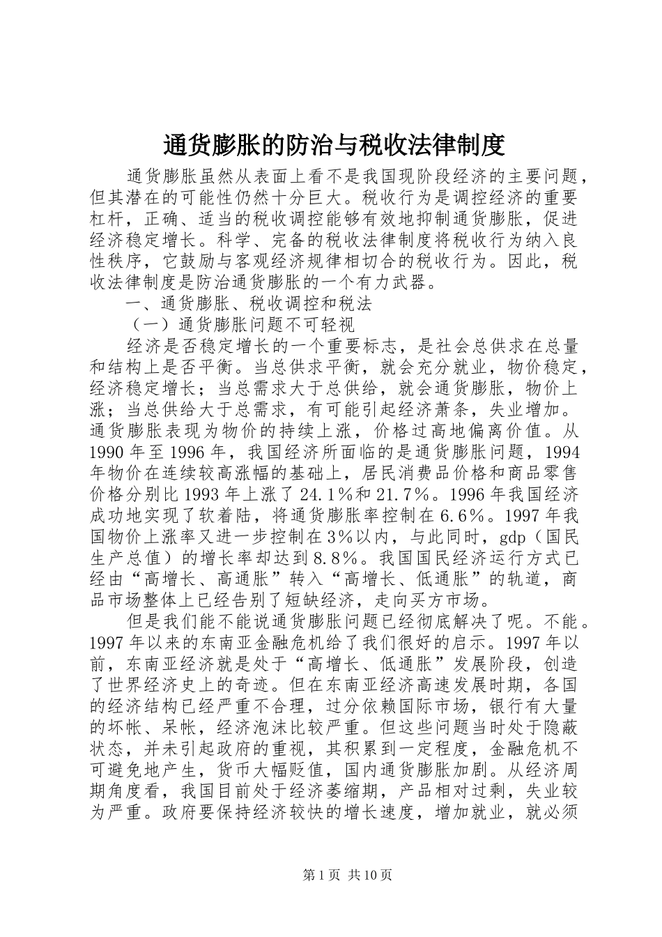 通货膨胀的防治与税收法律规章制度_第1页