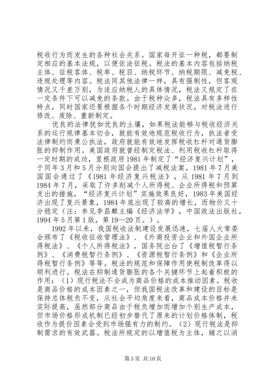 通货膨胀的防治与税收法律规章制度_第3页