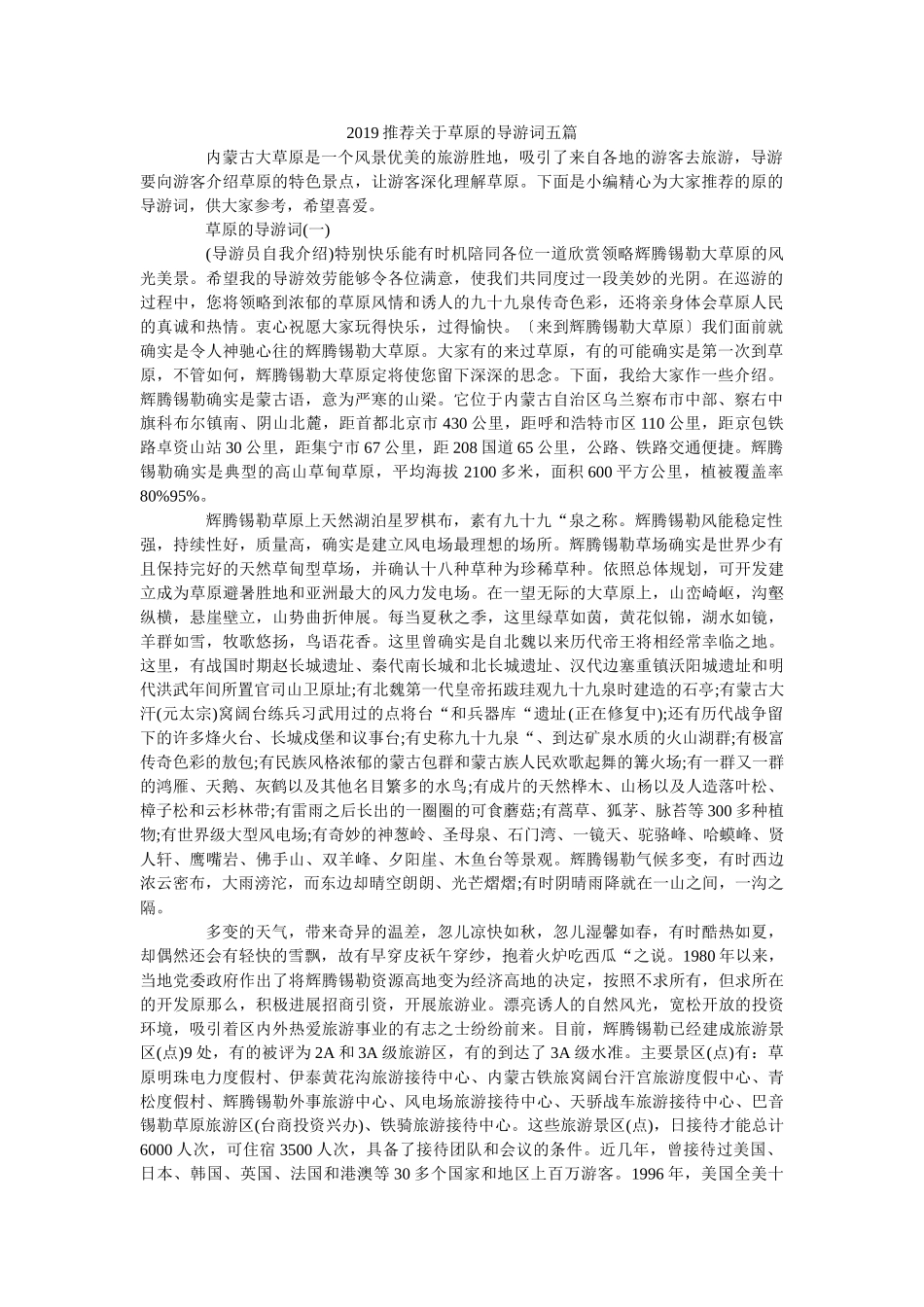 2019推荐关于草原的导游词五篇 _第1页