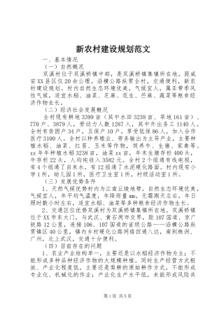 新农村建设规划范文