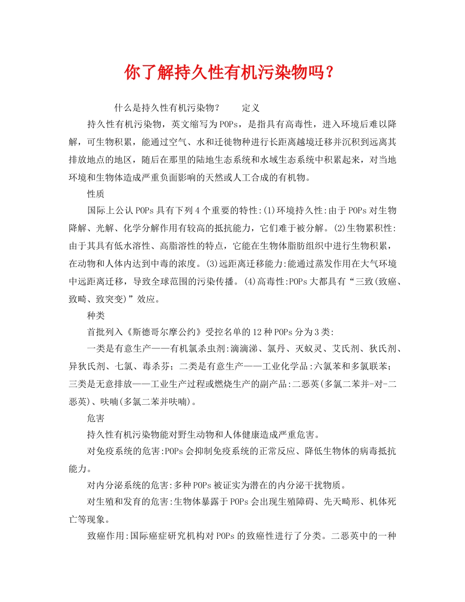 《安全管理环保》之你了解持久性有机污染物吗？ _第1页