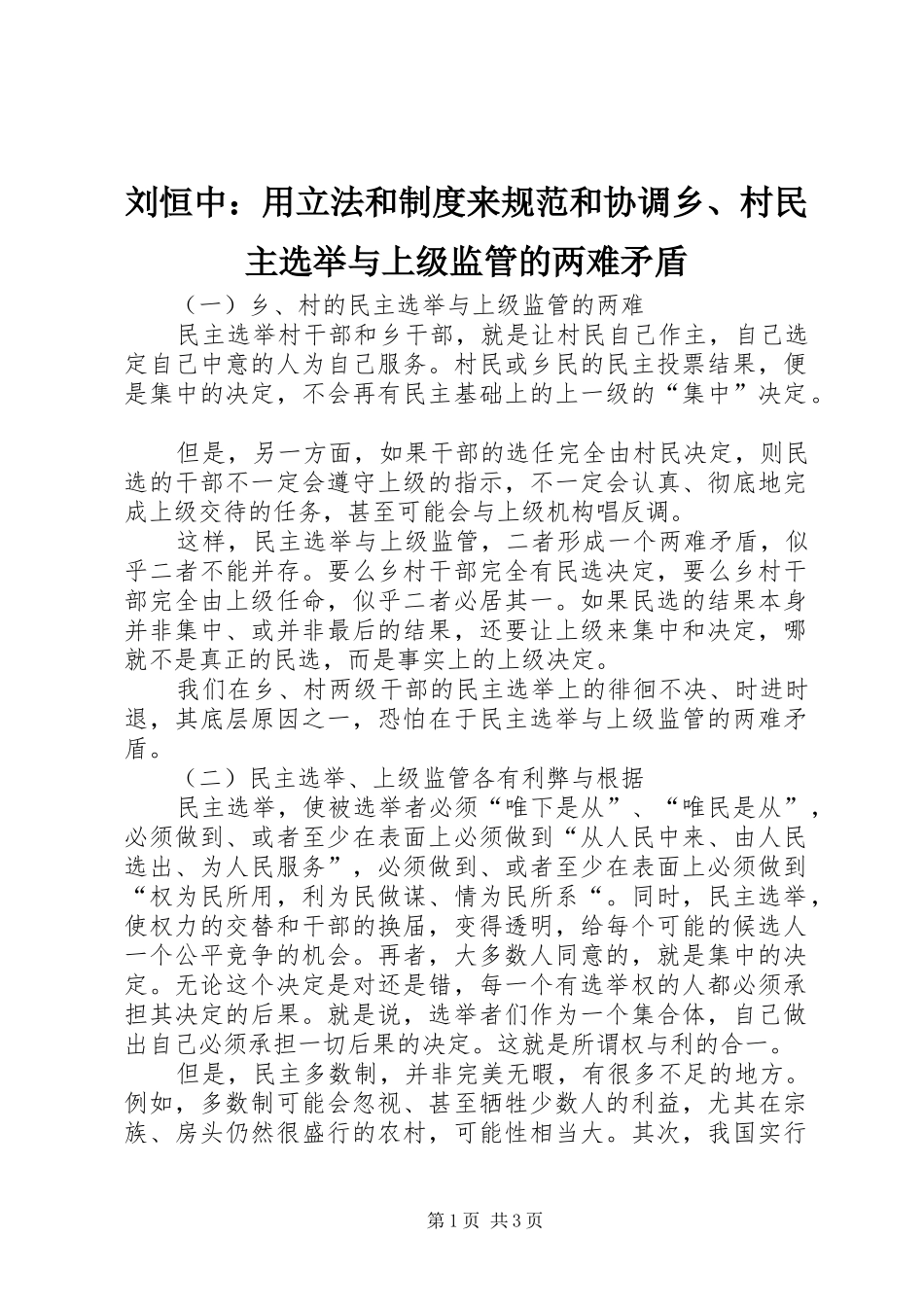 刘恒中：用立法和规章制度来规范和协调乡、村民主选举与上级监管的两难矛盾  (2)_第1页
