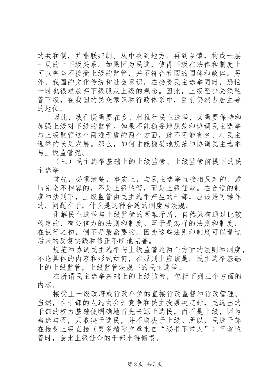 刘恒中：用立法和规章制度来规范和协调乡、村民主选举与上级监管的两难矛盾  (2)_第2页