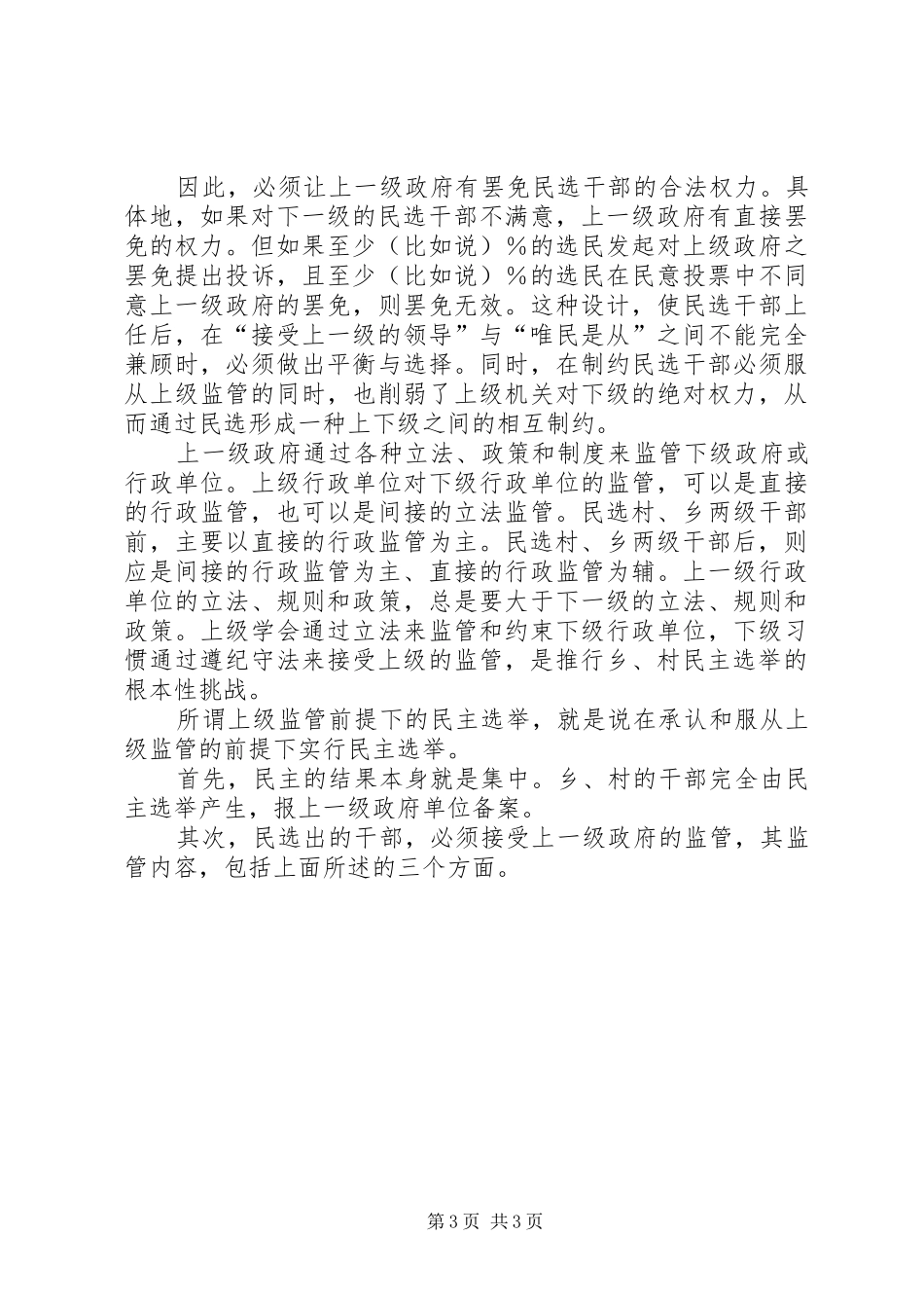 刘恒中：用立法和规章制度来规范和协调乡、村民主选举与上级监管的两难矛盾  (2)_第3页