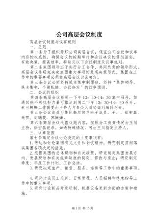 公司高层会议规章制度