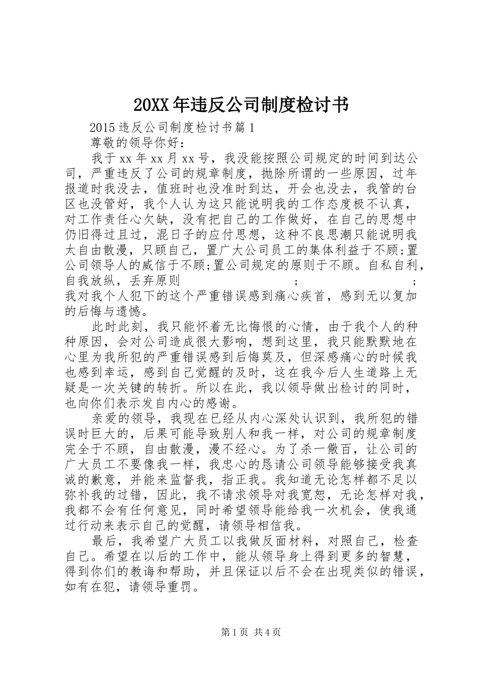 年违反公司规章制度检讨书_第1页