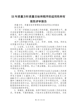 XX年质量方针质量目标和程序的适用性和有效性评审报告 