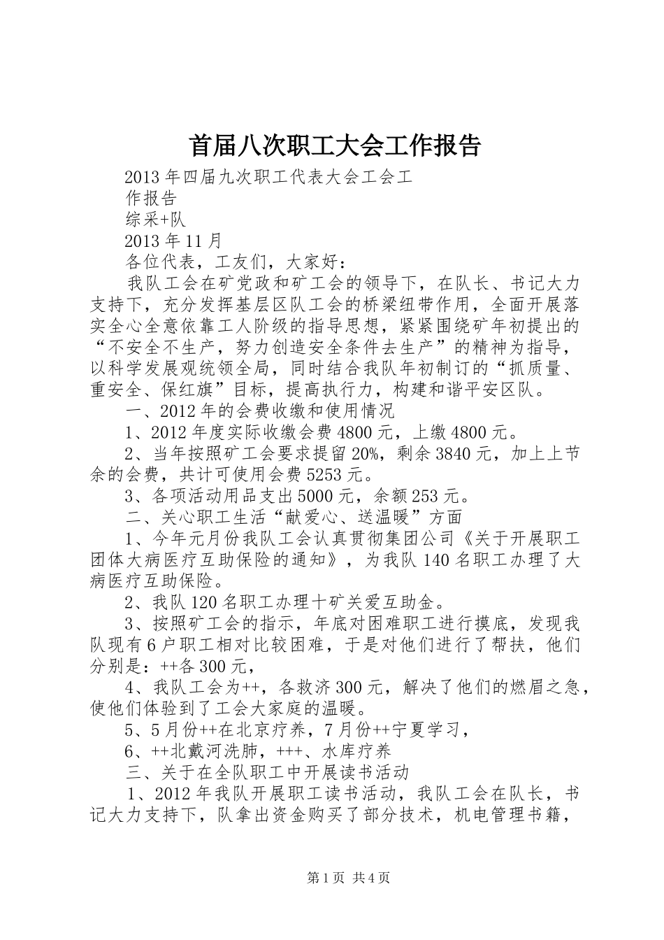 首届八次职工大会工作报告 _第1页