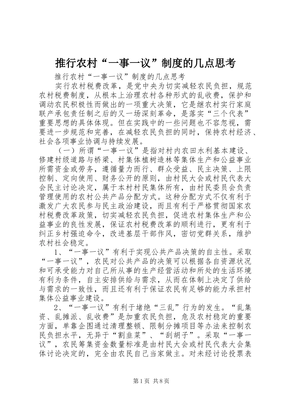 推行农村“一事一议”规章制度的几点思考  (2)_第1页