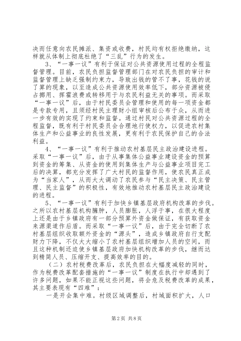 推行农村“一事一议”规章制度的几点思考  (2)_第2页