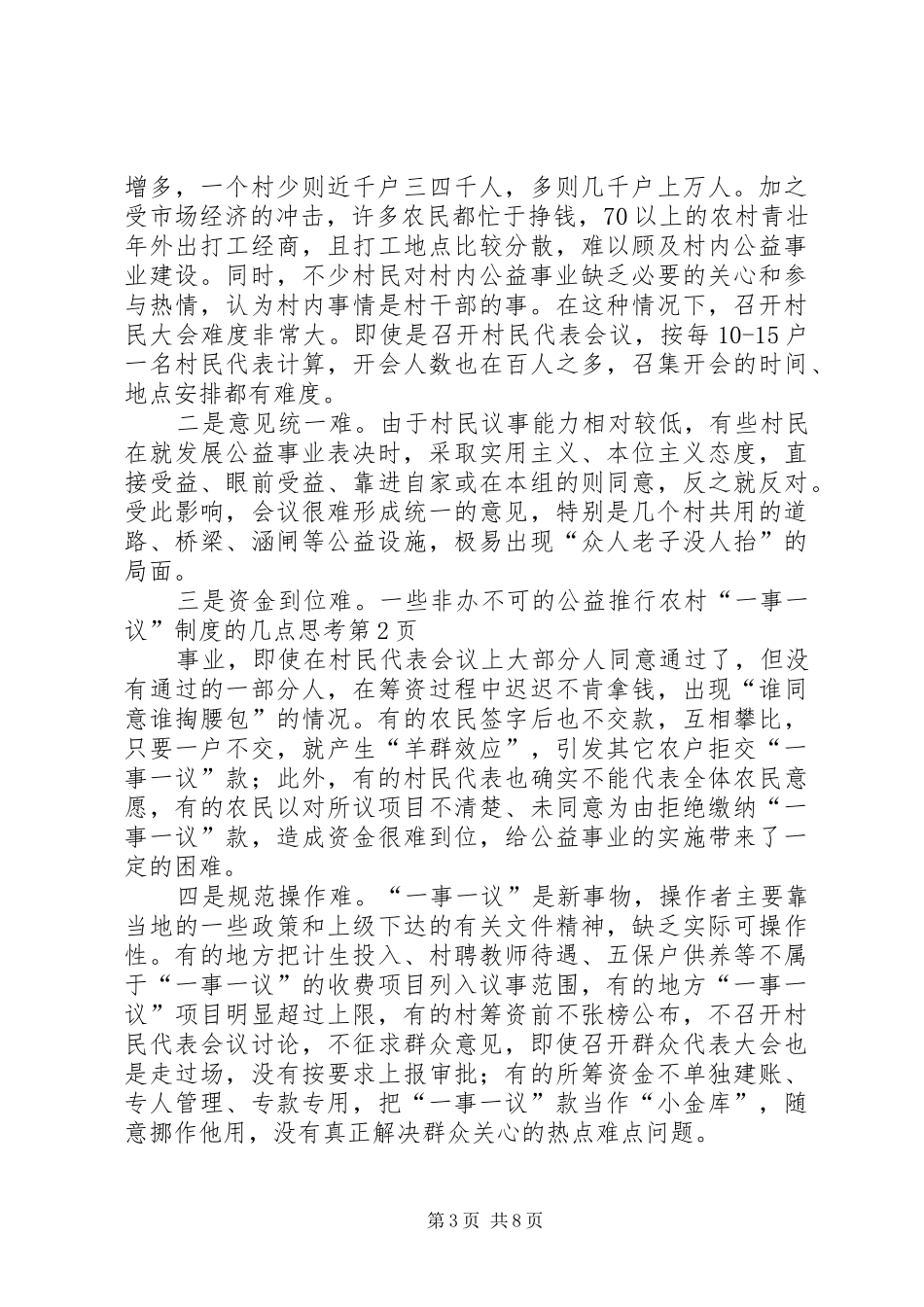 推行农村“一事一议”规章制度的几点思考  (2)_第3页
