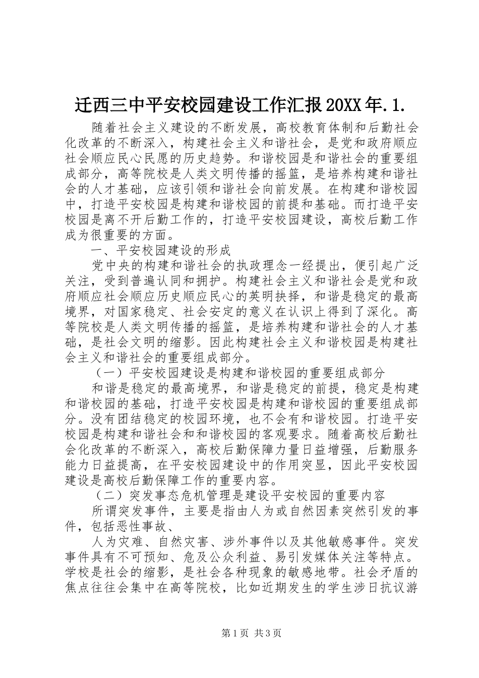 迁西三中平安校园建设工作汇报20XX年.1. (3)_第1页