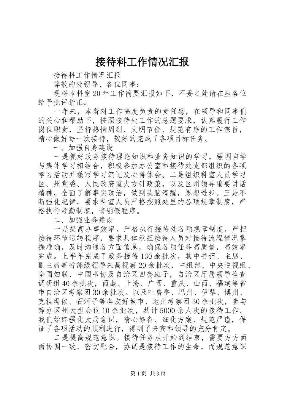 接待科工作情况汇报 _第1页